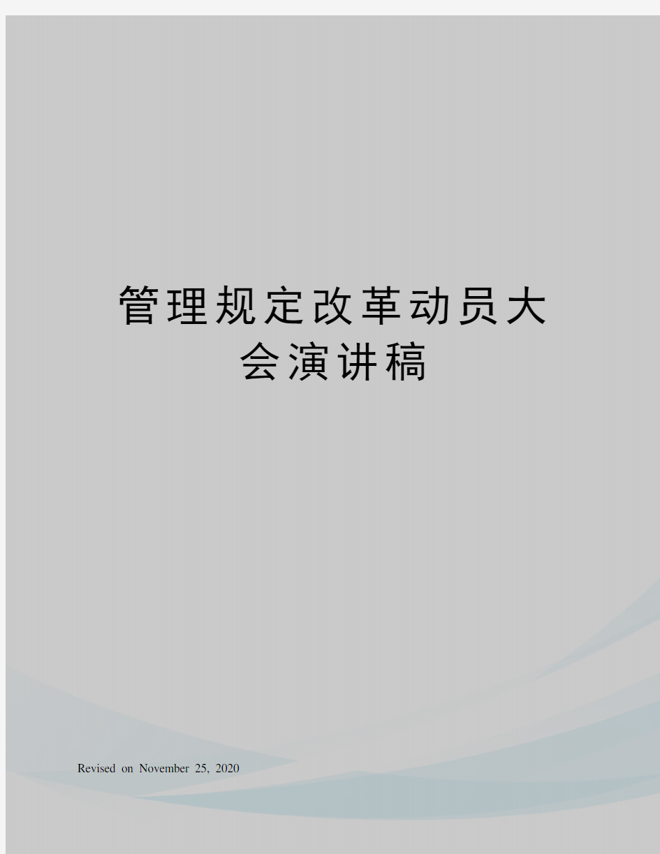 管理规定改革动员大会演讲稿