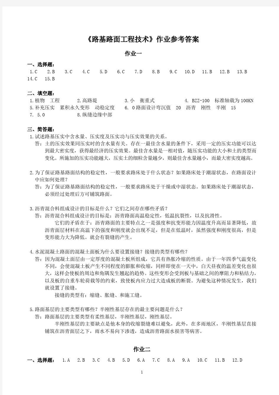 中南大学远程教育《路基路面工程技术》期末考试复习题及参考答案