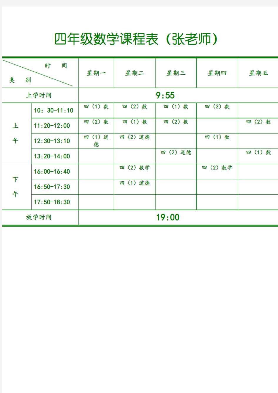 教师个人课表