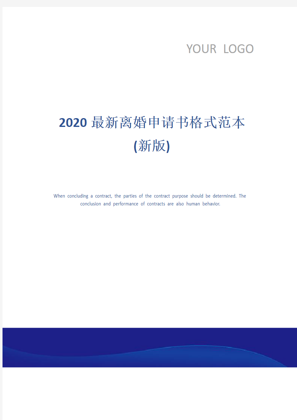 2020最新离婚申请书格式范本(新版)