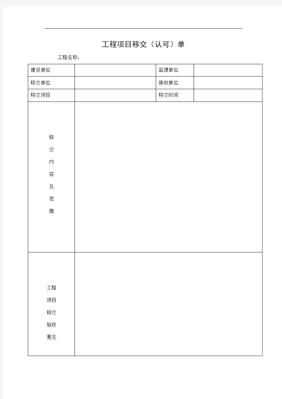 工程项目移交单32533