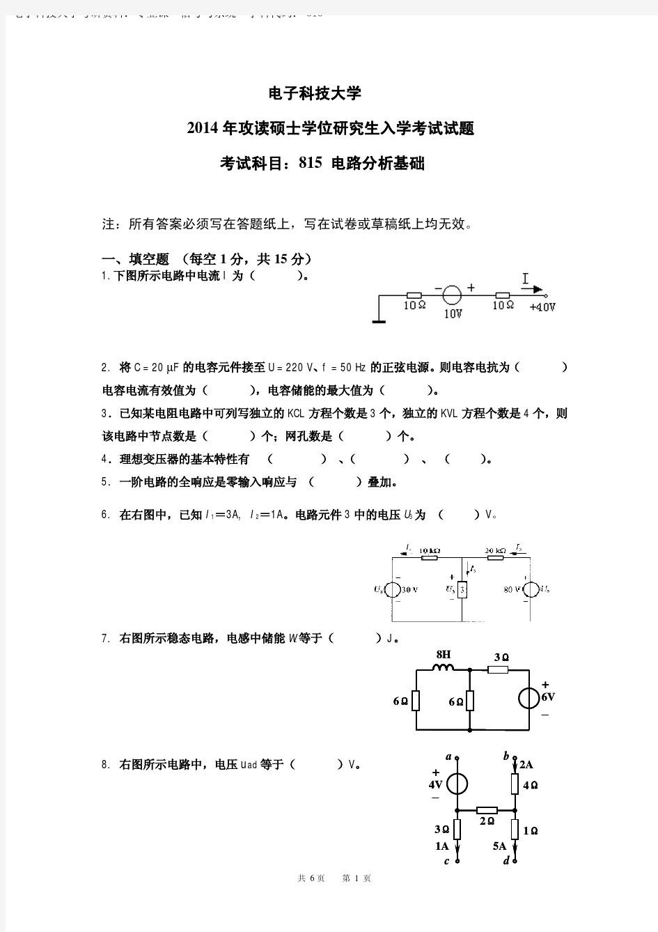 电子科大考研真题：815电路分析基础