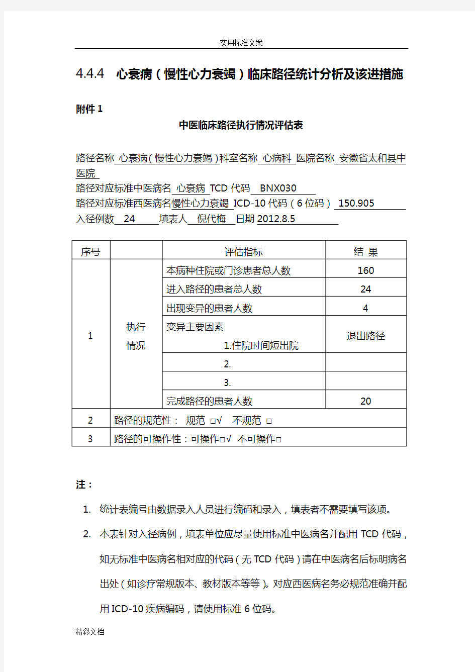 临床路径分析报告报告材料、评估2018.4-8月