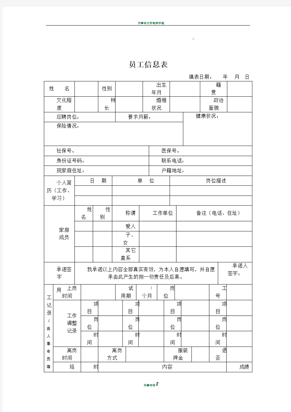 员工信息表模板