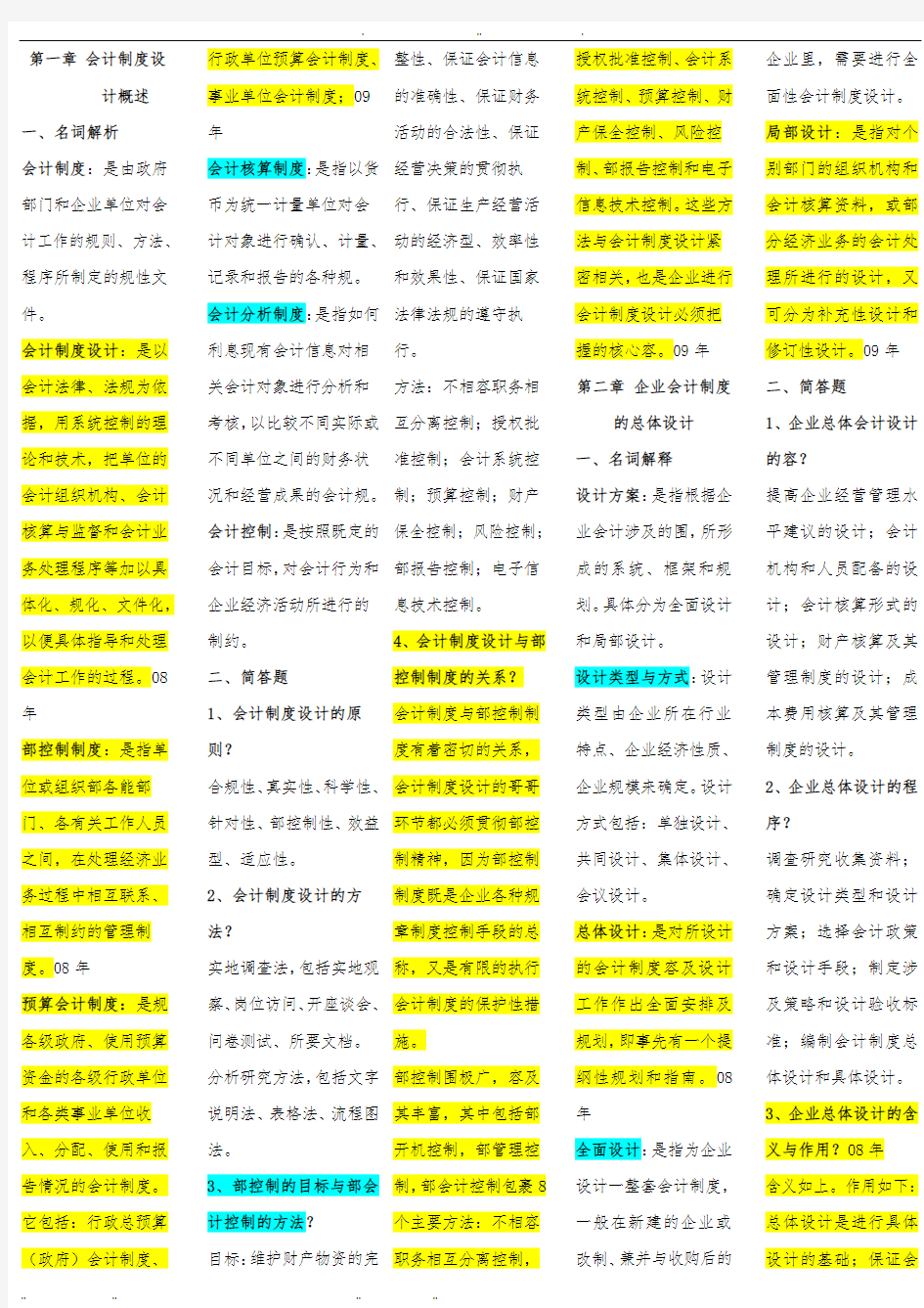 自学考试会计制度设计重点