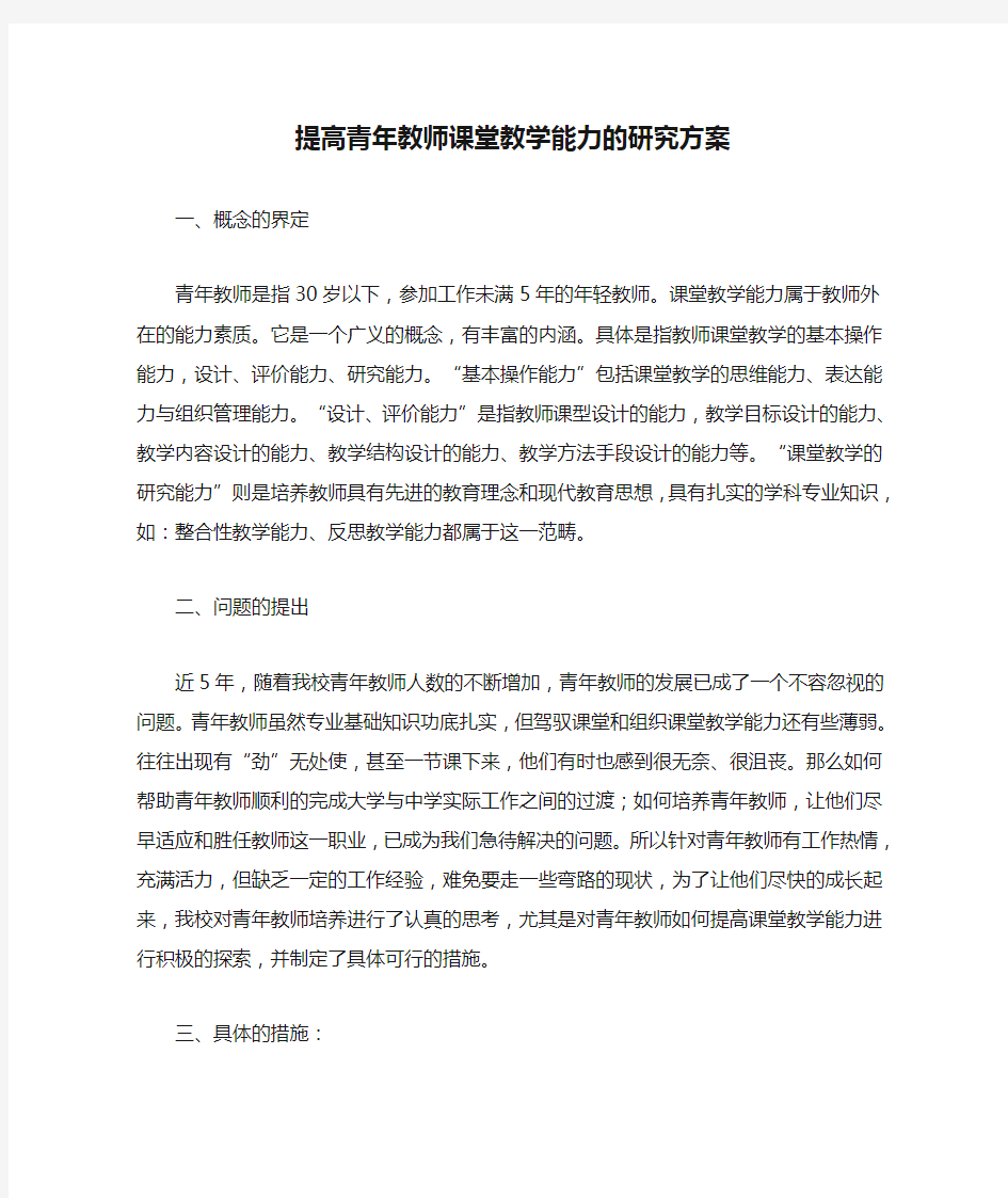 提高青年教师课堂教学能力的研究方案