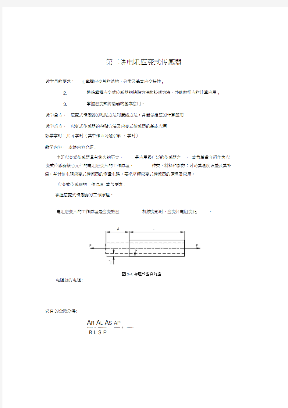 电阻应变式传感器.