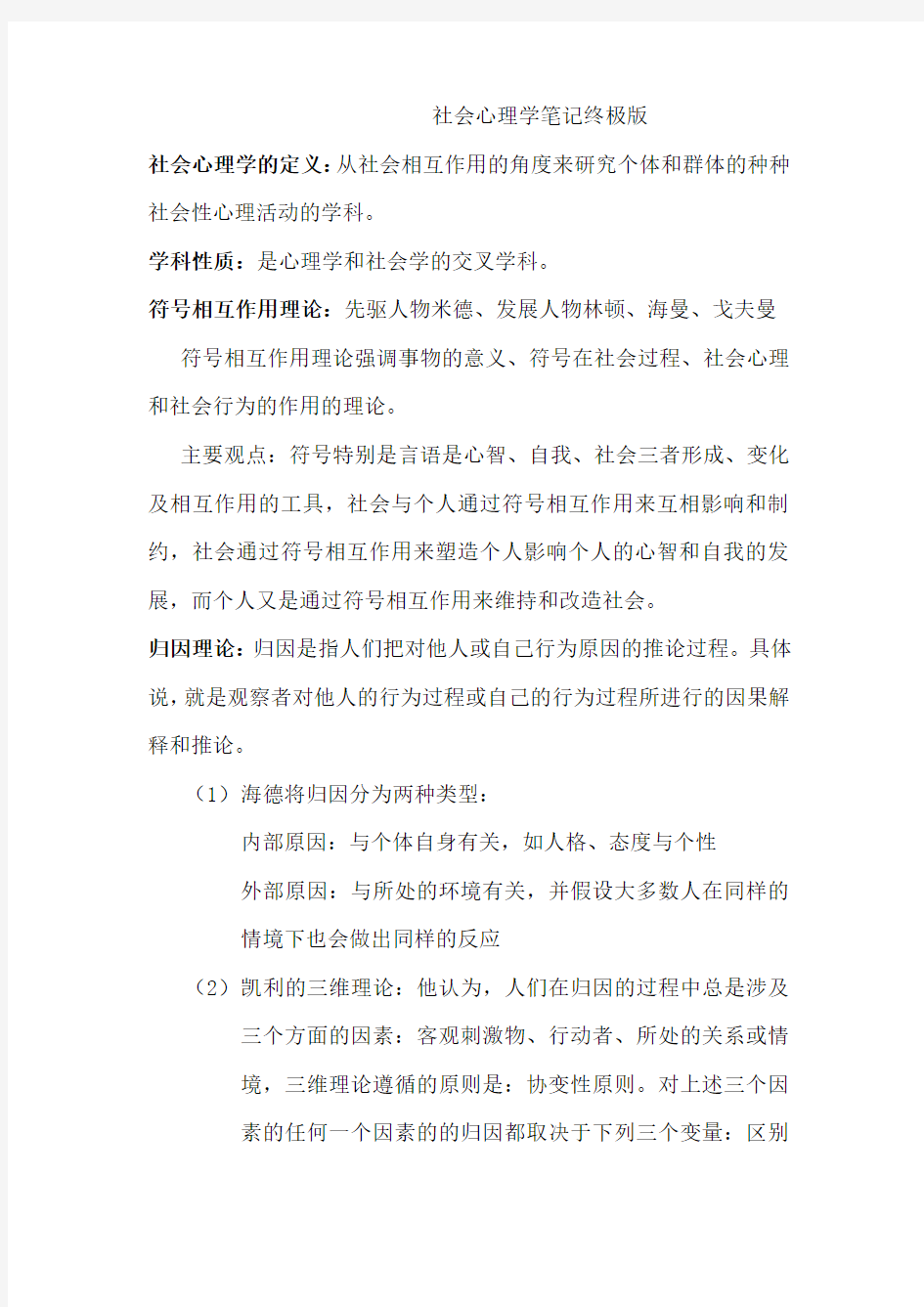 社会心理学笔记整理复习