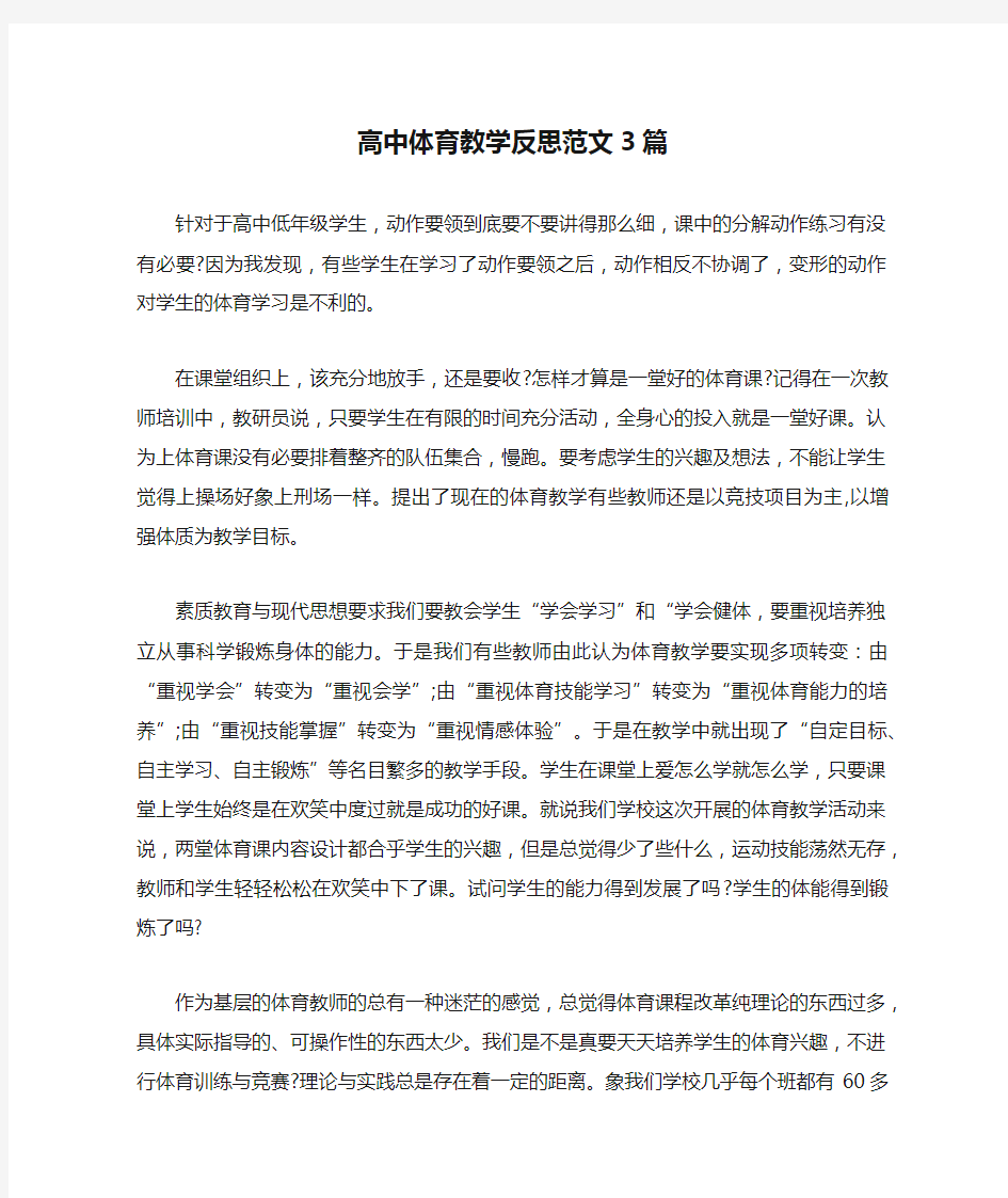 高中体育教学反思范文3篇