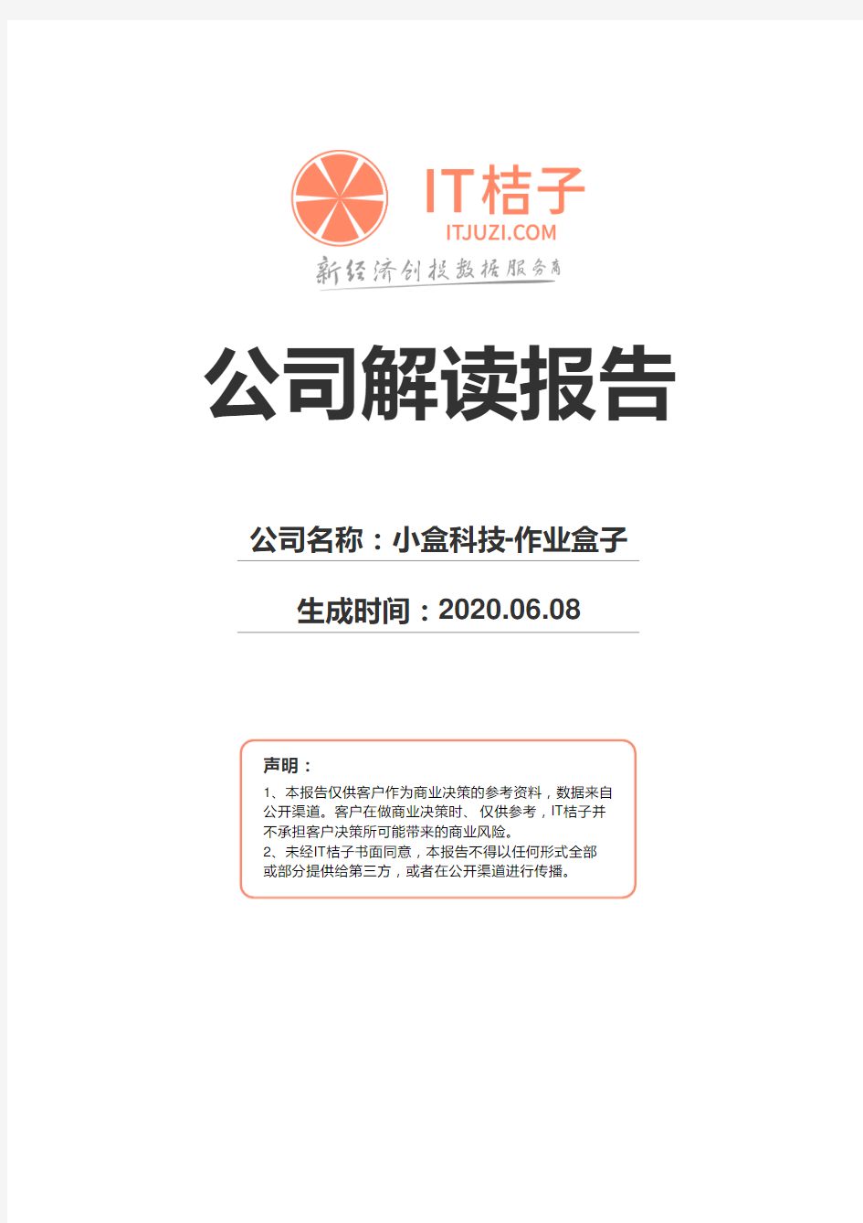 小盒科技-作业盒子公司解读报告2020年06月