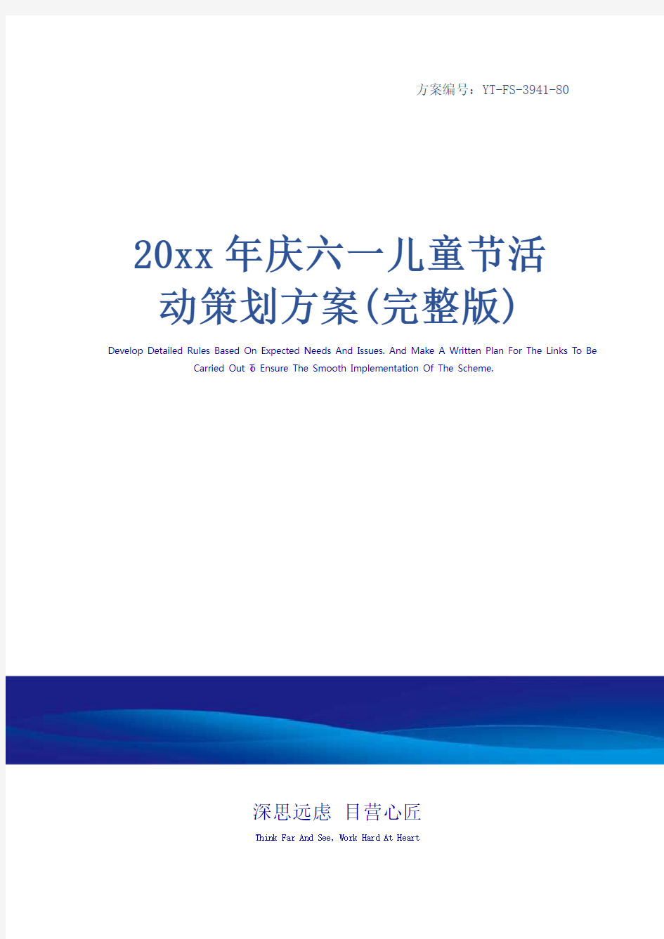 20xx年庆六一儿童节活动策划方案(完整版)