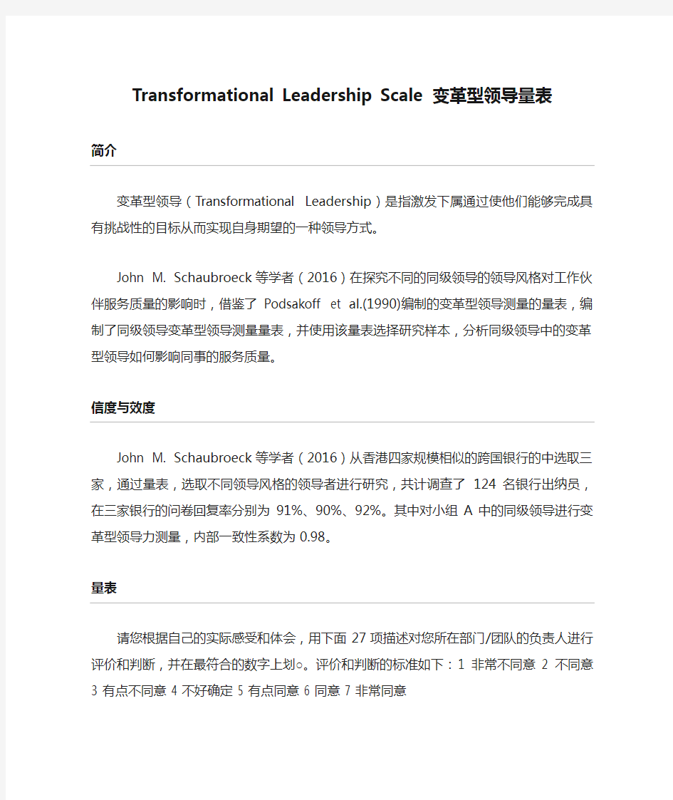 Transformational Leadership Scale 变革型领导量表
