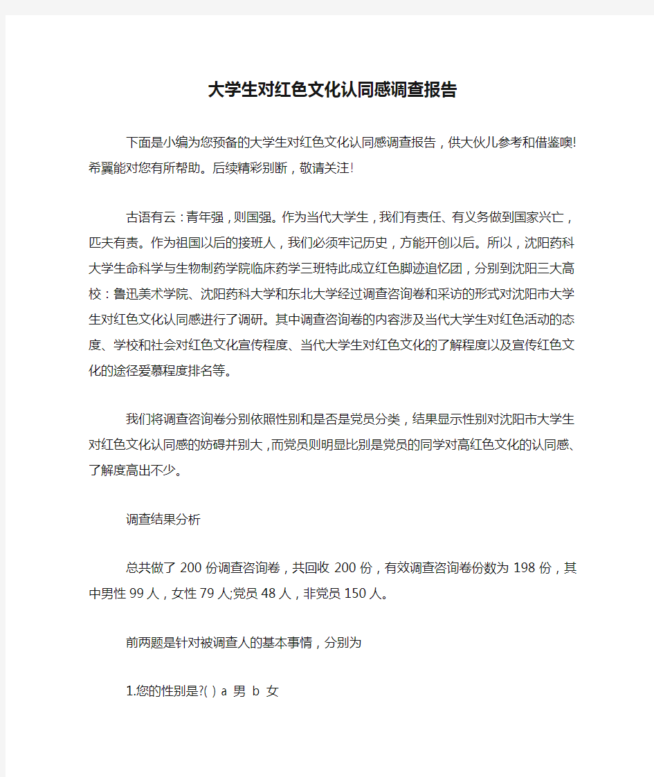 大学生对红色文化认同感调查报告