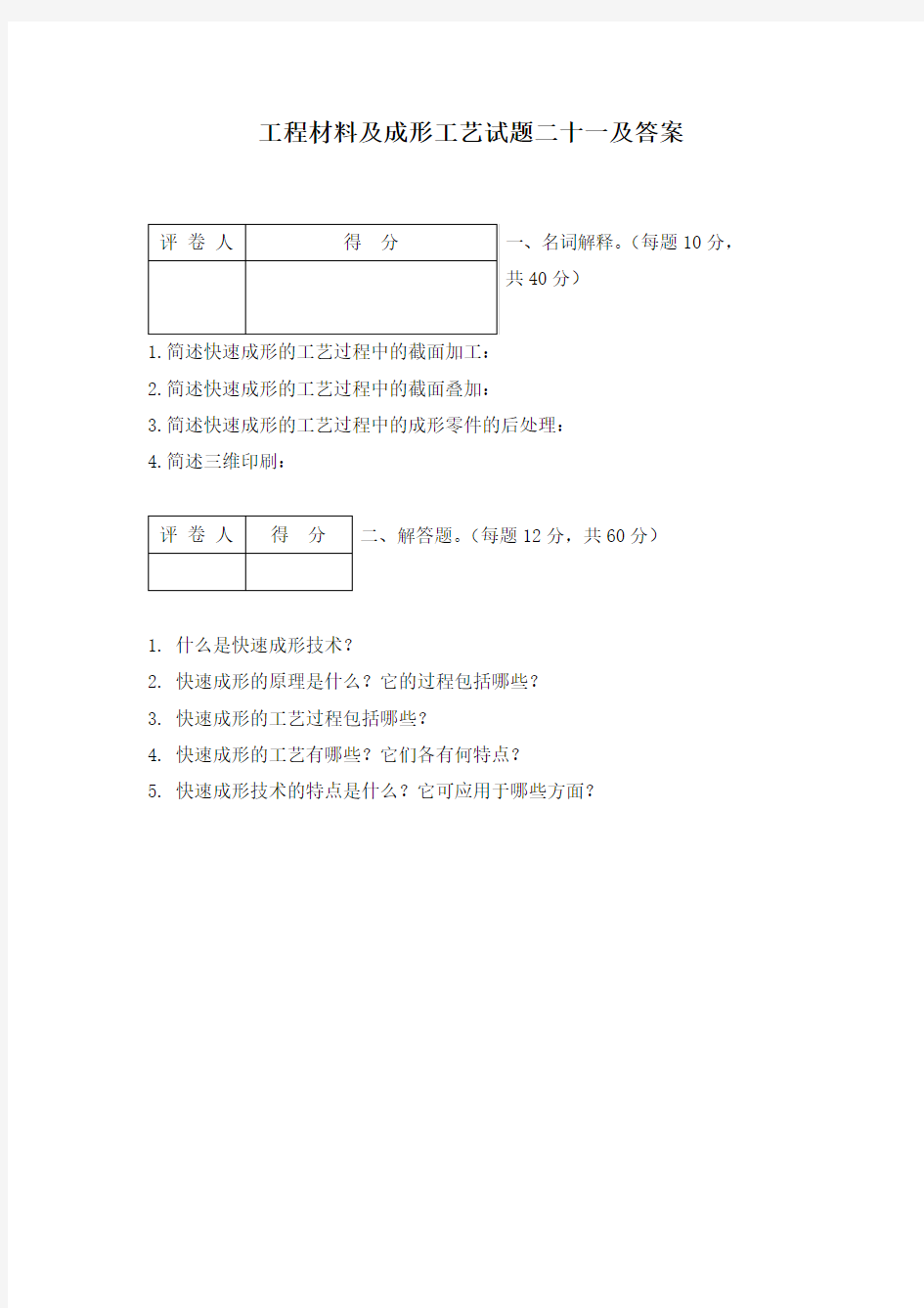 工程材料及成形工艺试题二十一及答案