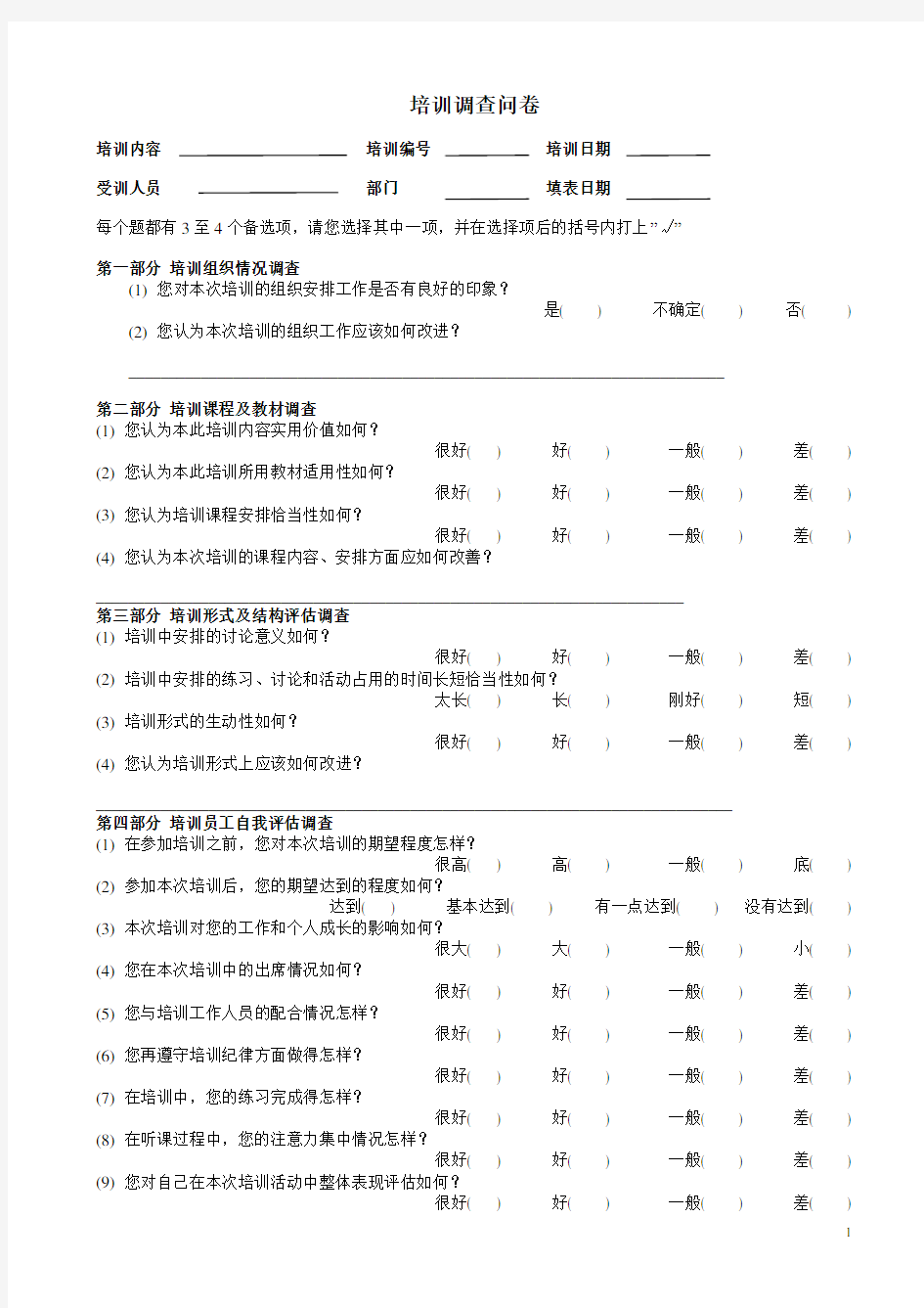 新员工入职培训调查问卷(非常实用!)