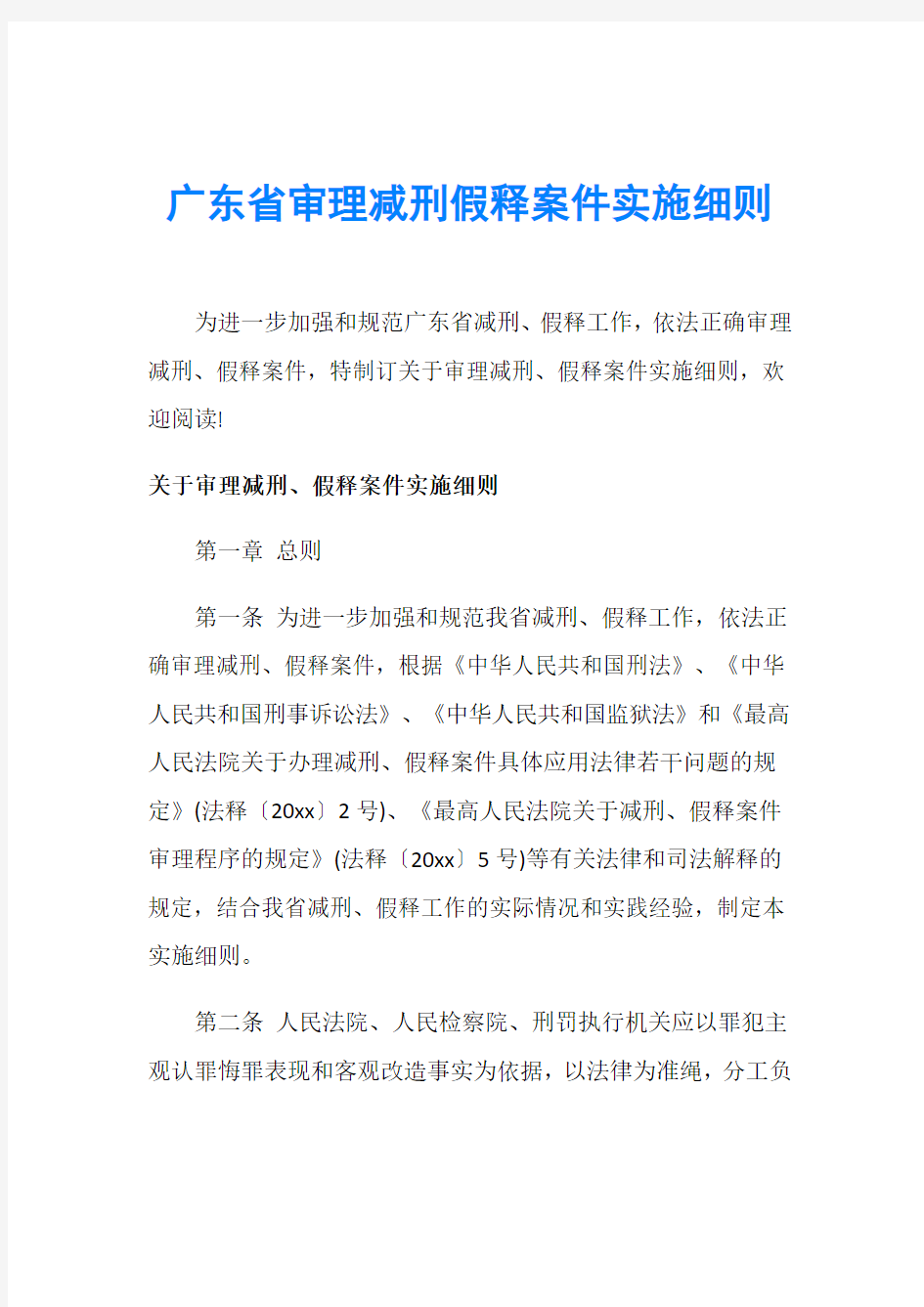 广东省审理减刑假释案件实施细则