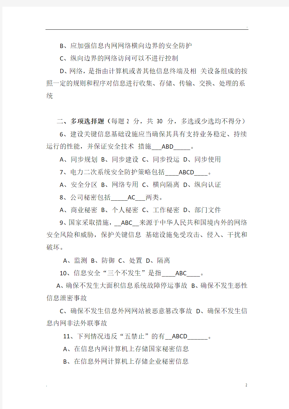 网络安全法试题含答案