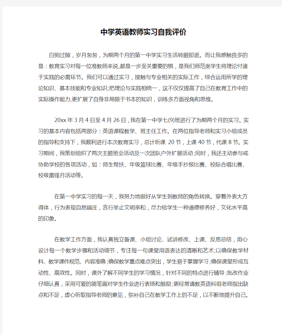 中学英语教师实习自我评价