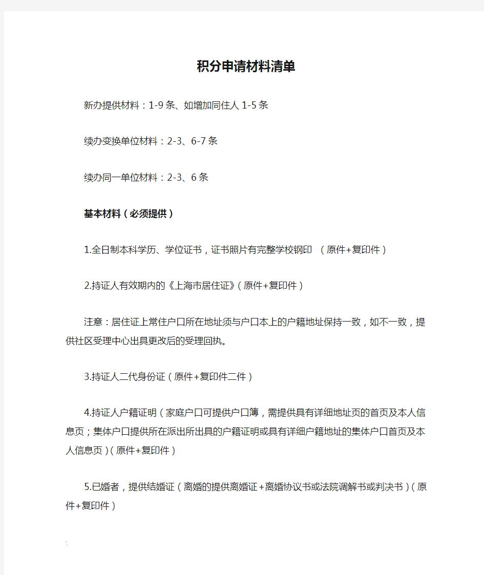 上海居住证积分申请材料清单