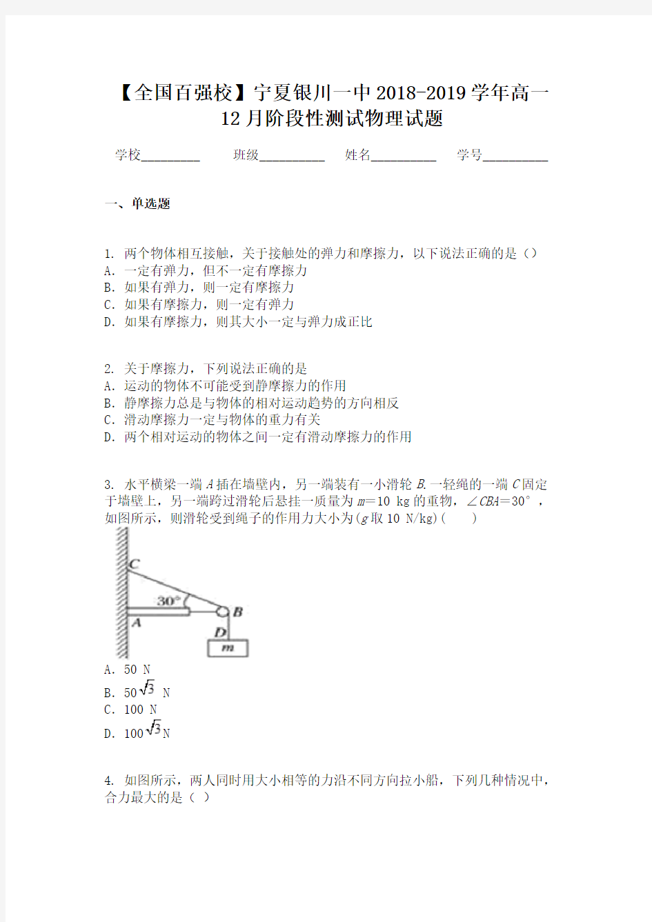 【全国百强校】宁夏银川一中2018-2019学年高一12月阶段性测试物理试题