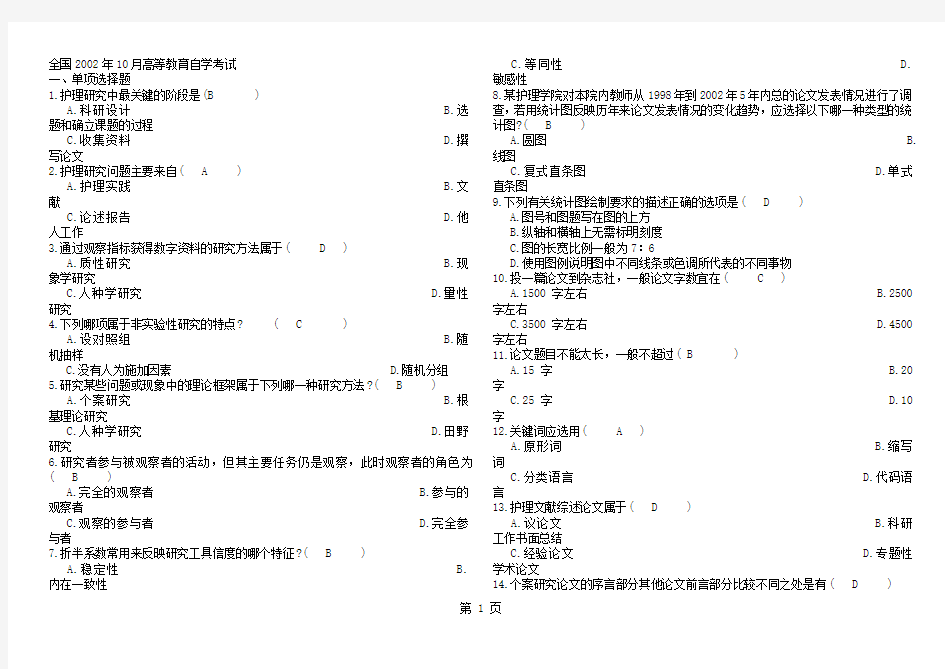 护理研究学试题及答案