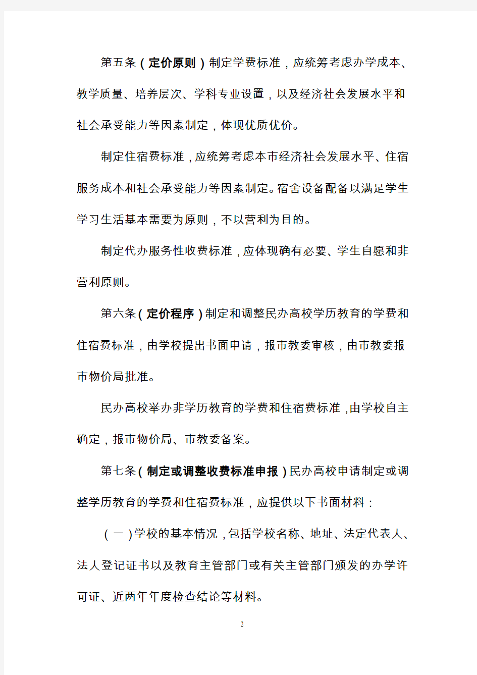上海市民办学校收费暂行管理办法