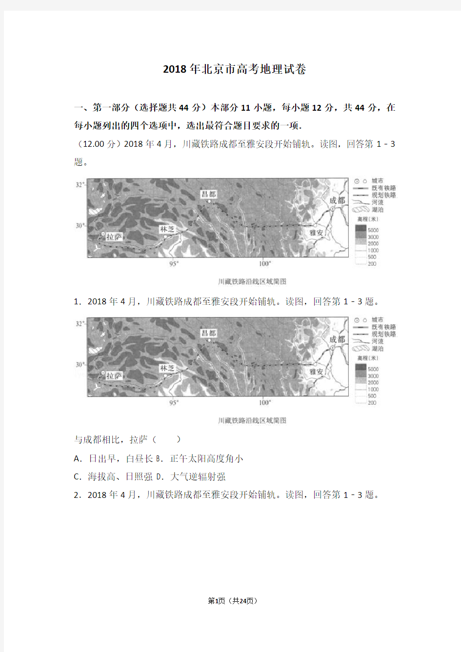 2018年北京市高考地理试卷-真题