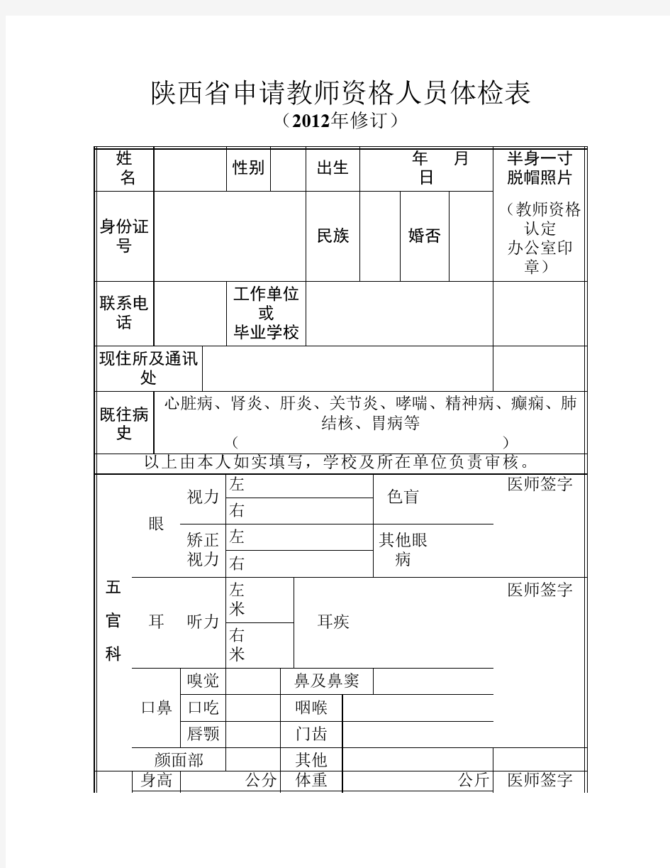 陕西省申请教师资格人员体检表