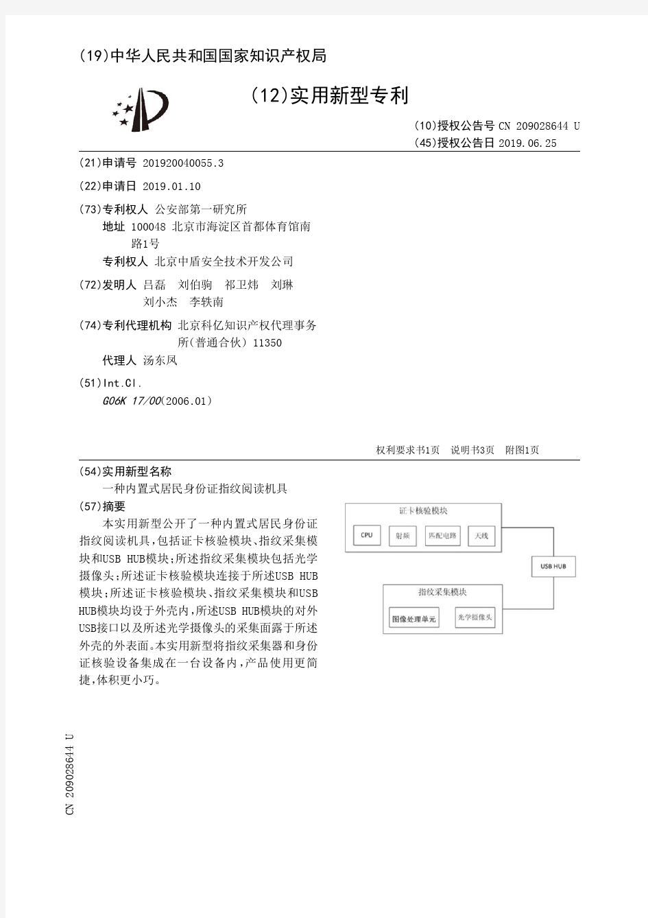 【CN209028644U】一种内置式居民身份证指纹阅读机具【专利】