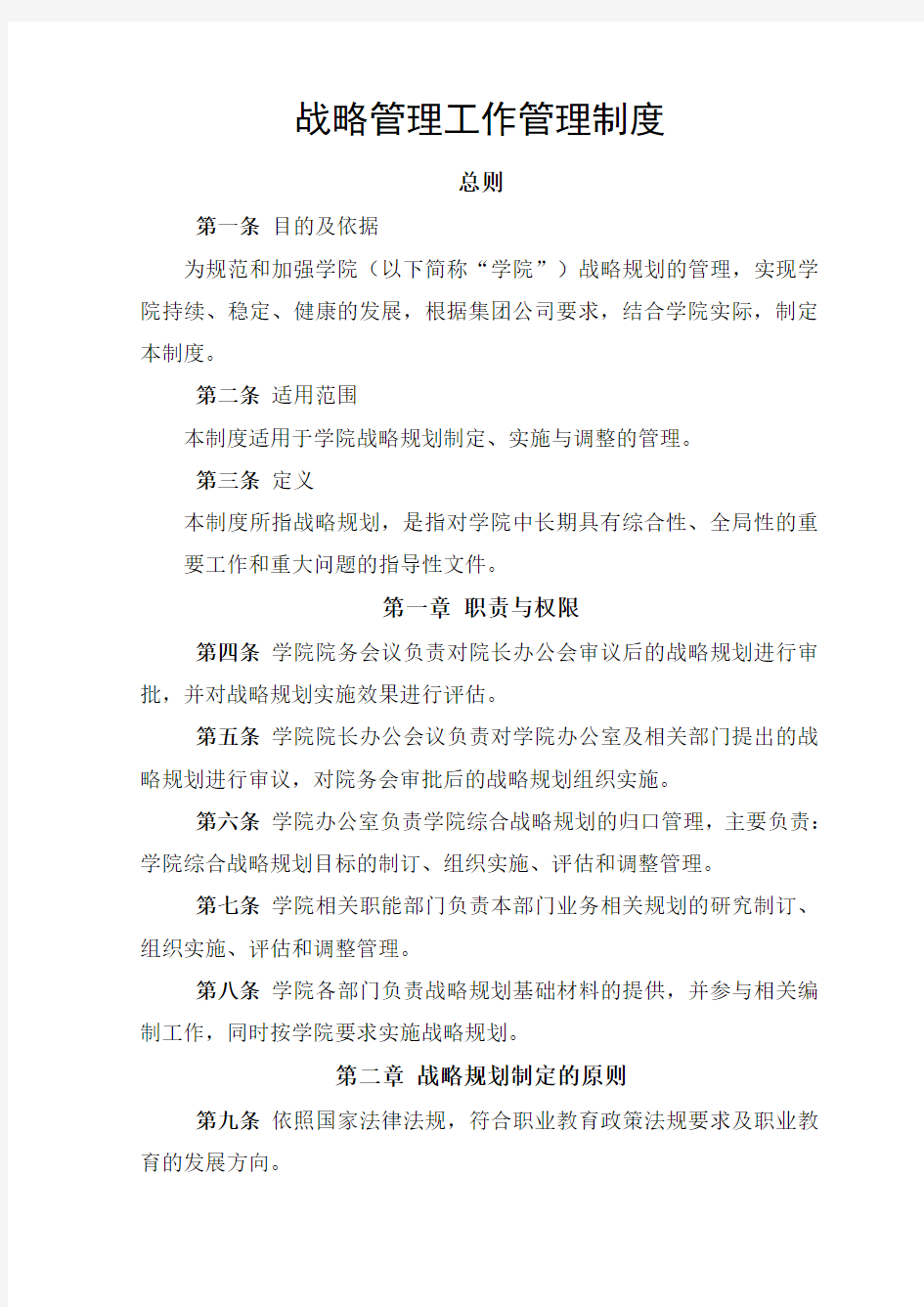 战略管理工作管理制度