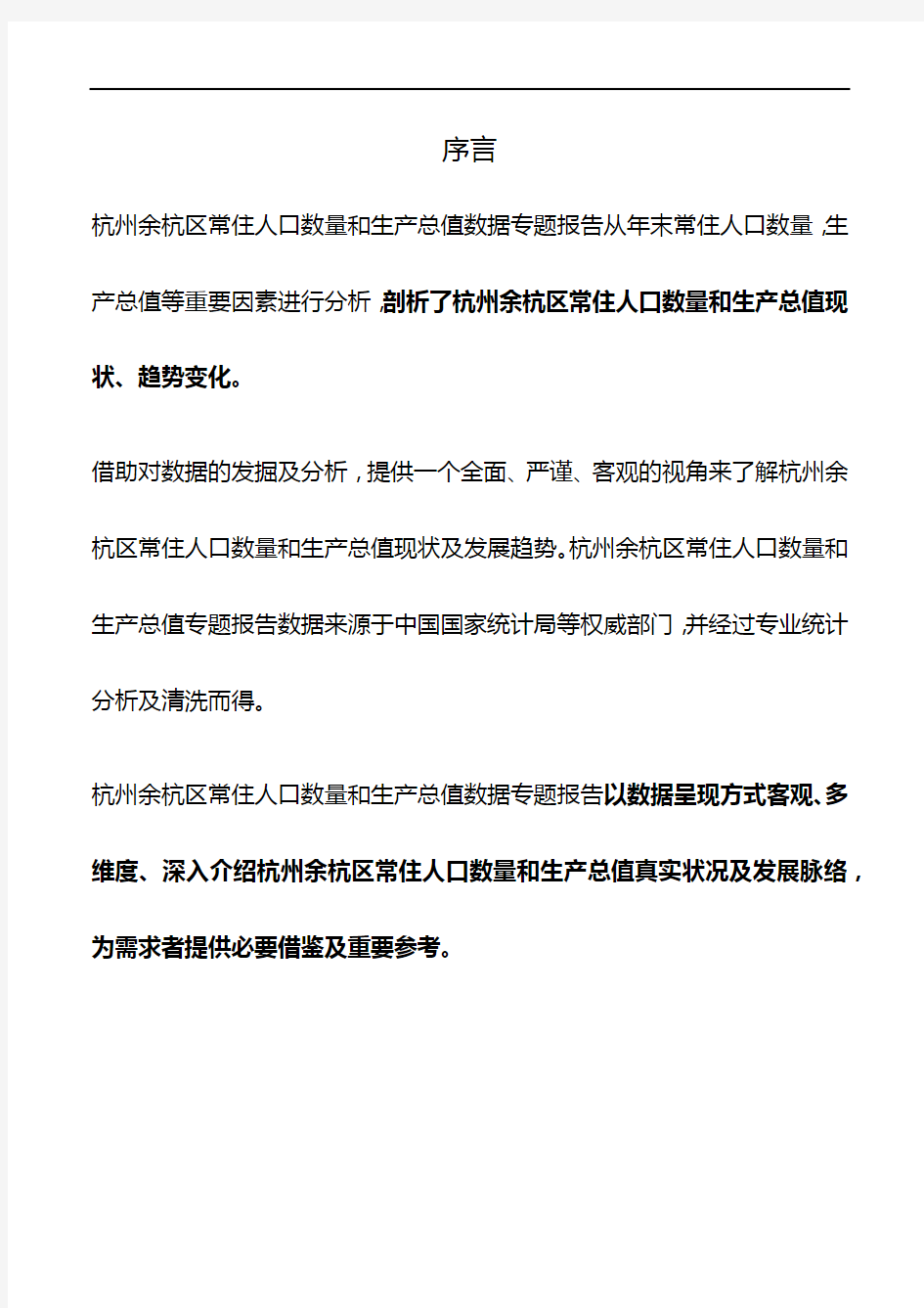 浙江省杭州余杭区常住人口数量和生产总值数据专题报告2019版