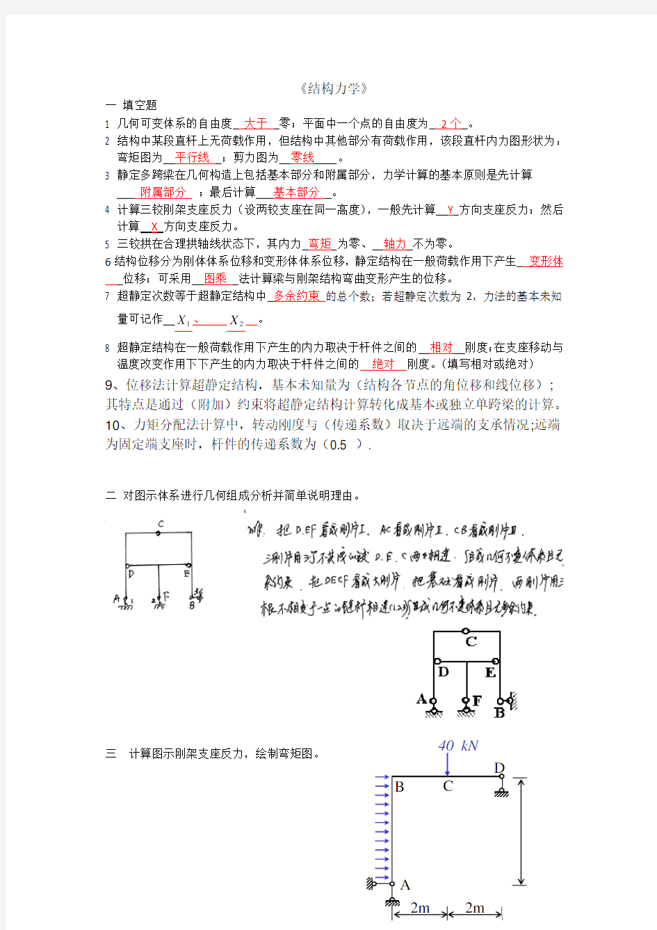 《结构力学》1 期末考试试题及参考答案