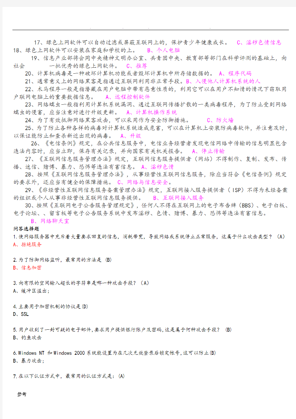 网络安全知识竞赛试题库完整