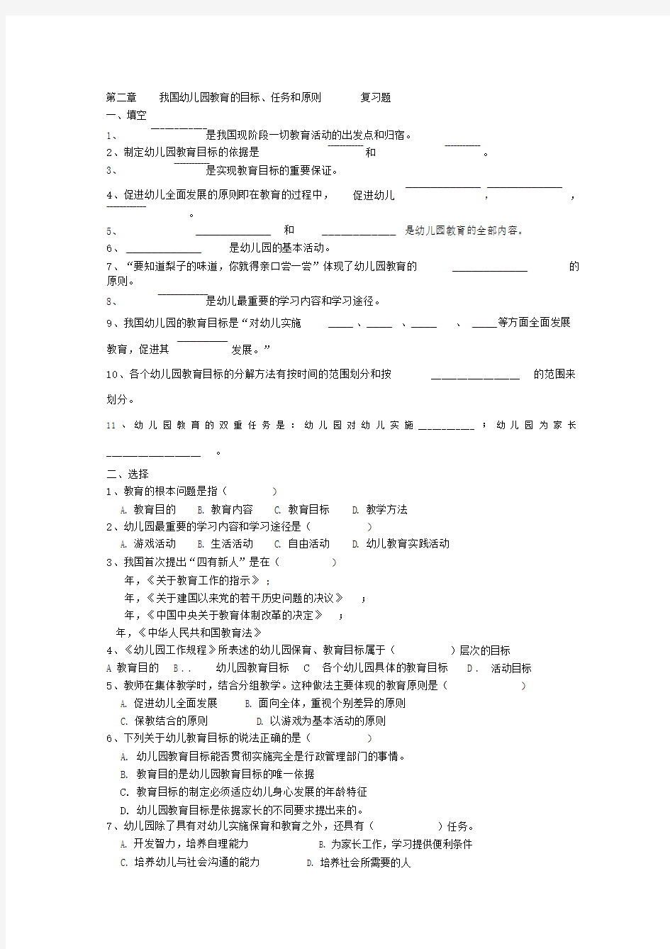 我国幼儿园教育的目标、任务和原则_复习题及参考答案.doc