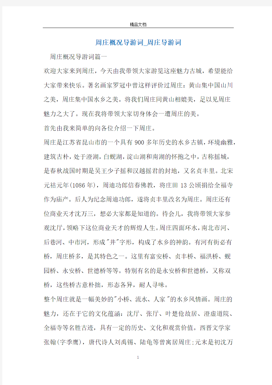 周庄概况导游词_周庄导游词