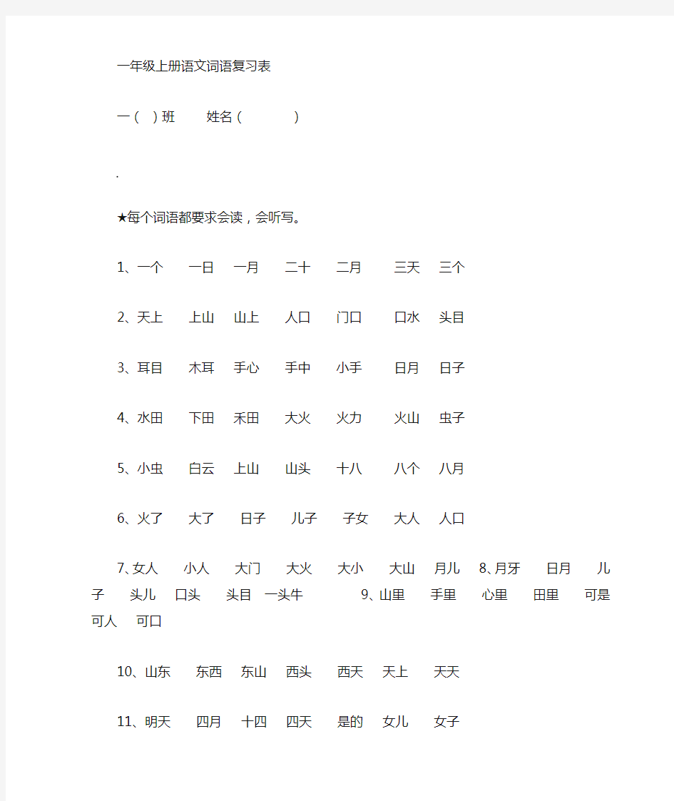 一年级上册语文写字表