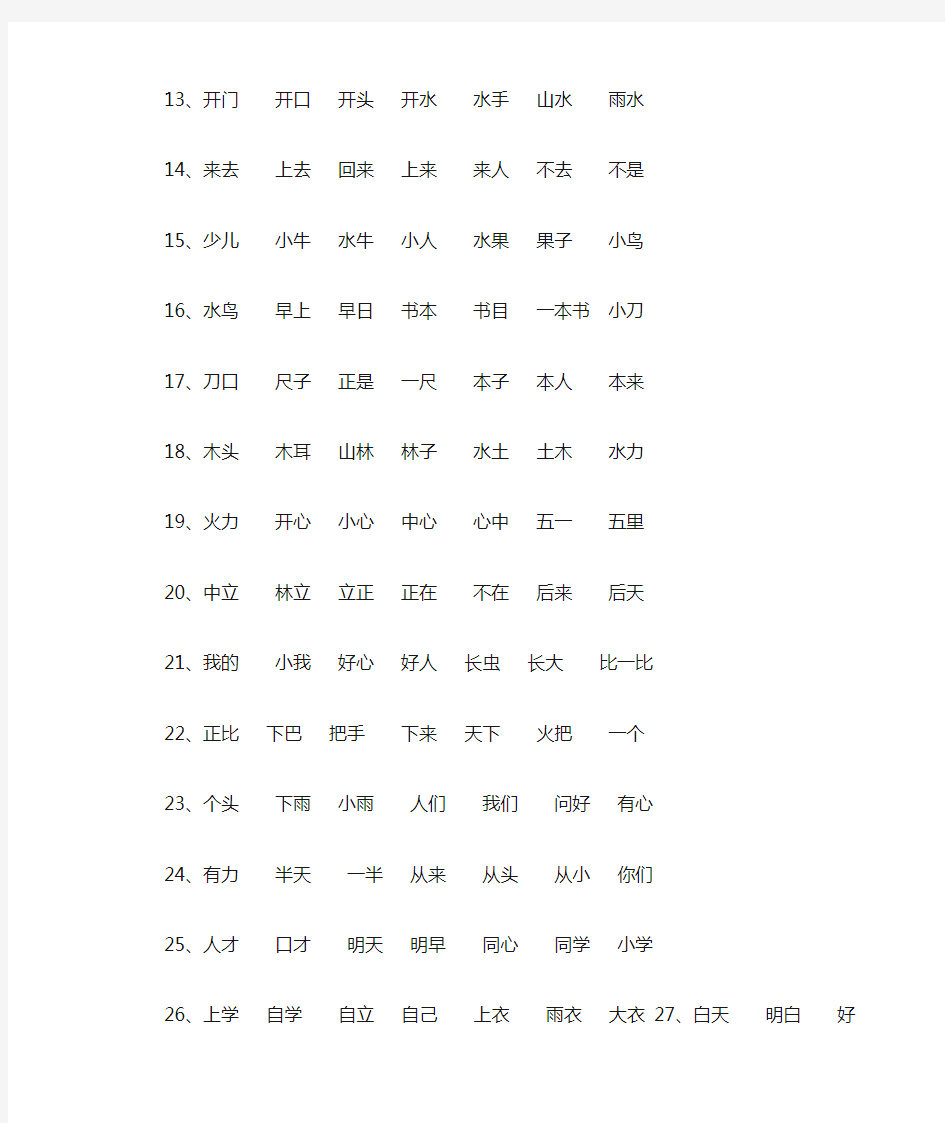 一年级上册语文写字表