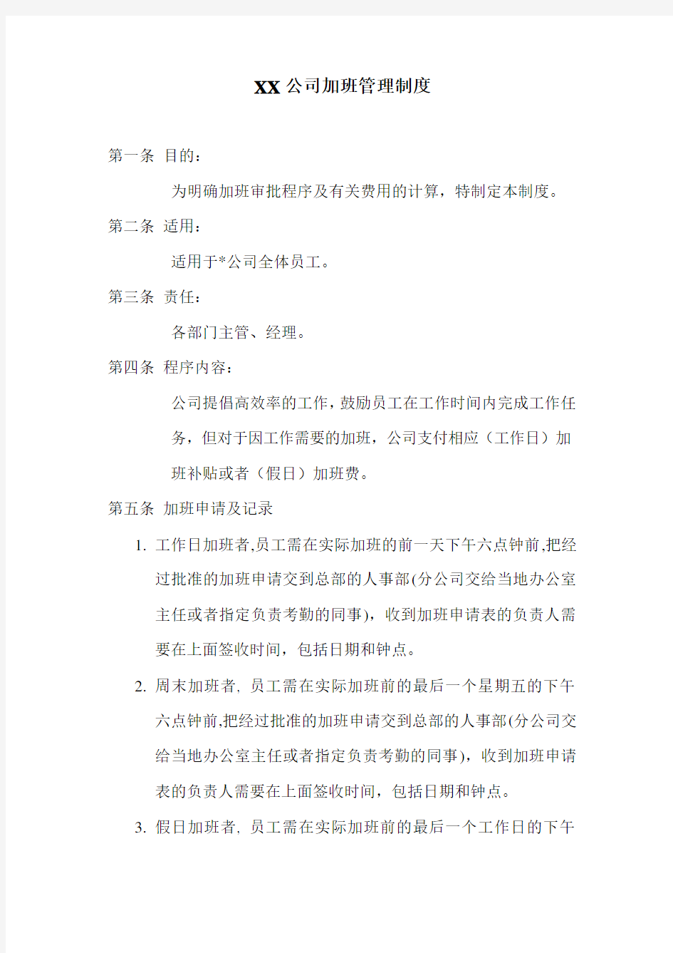 XX公司加班管理制度