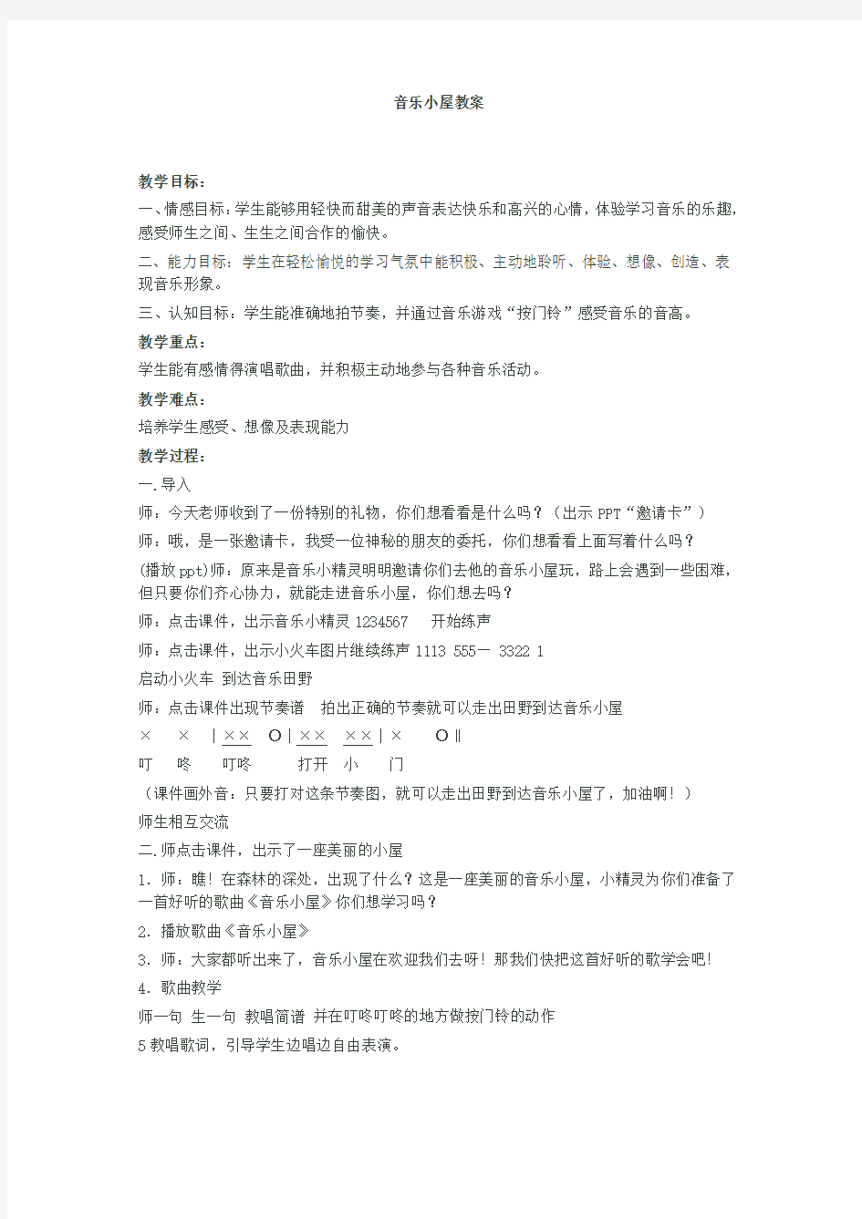 小学音乐音乐小屋教案1