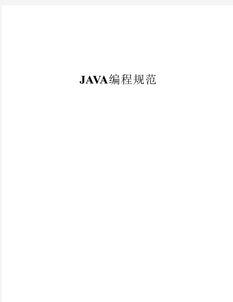 java编程规范