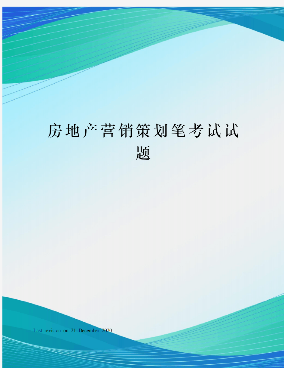 房地产营销策划笔考试试题