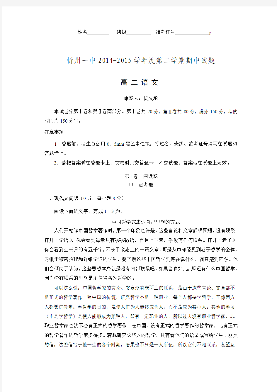 山西省忻州市第一中学2014-2015学年高二下学期期中考试语文试题 Word版含答案