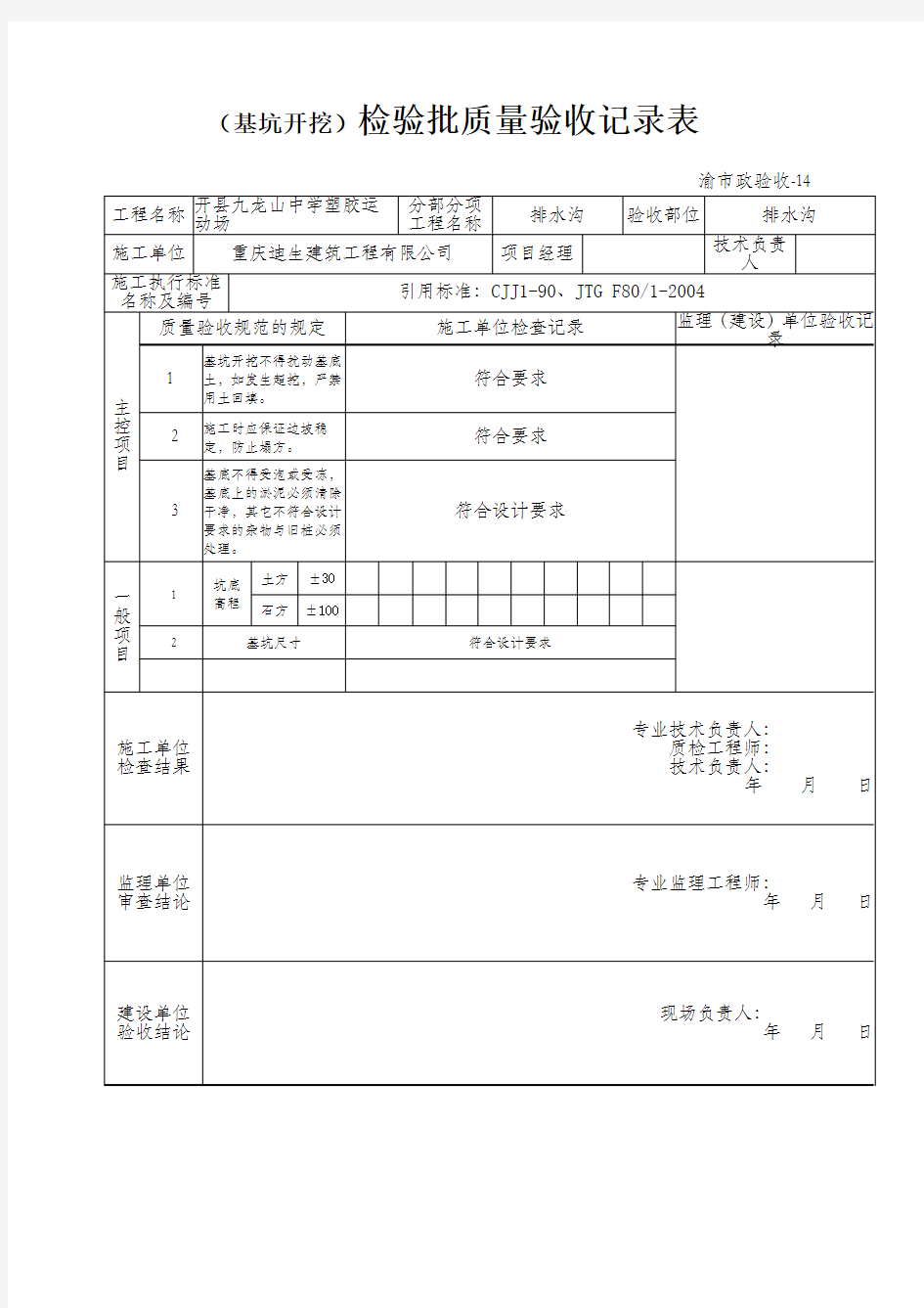 基坑开挖检验批质量验收记录表