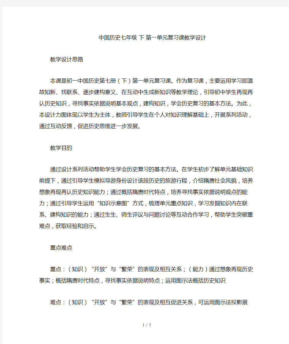 中国历史七年级下复习课教学设计