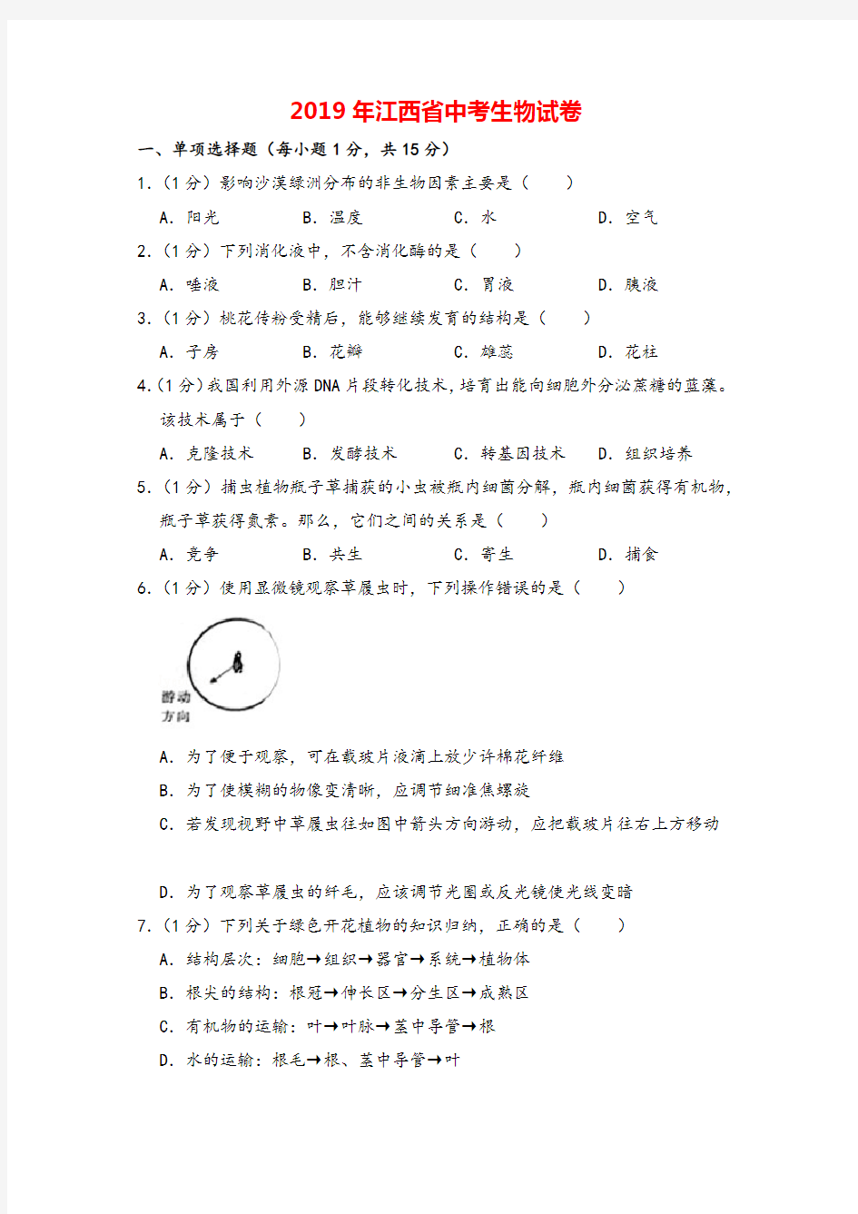 2019年江西省中考生物试卷