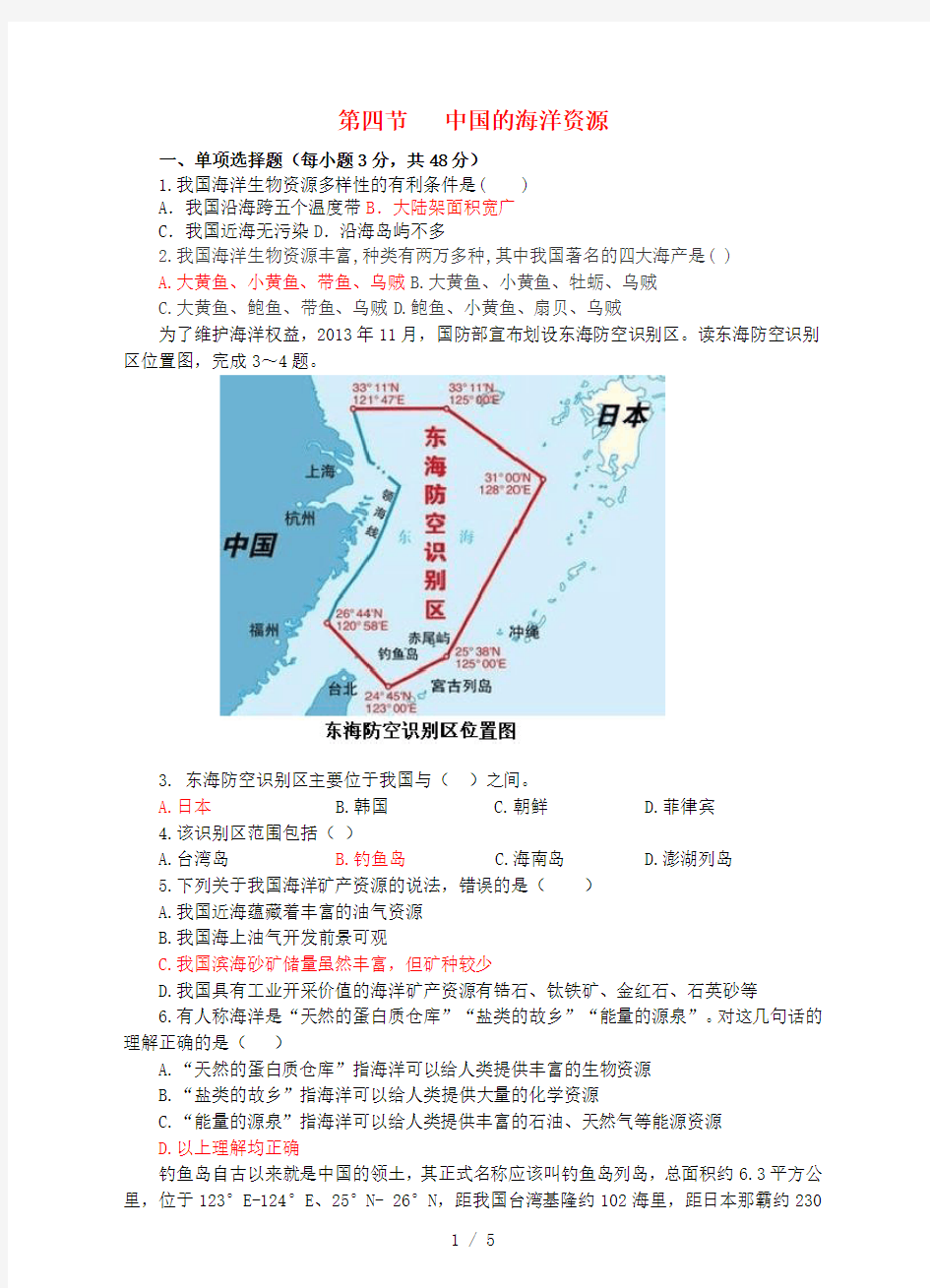 八年级地理上册中国的海洋资源同步试卷湘教版