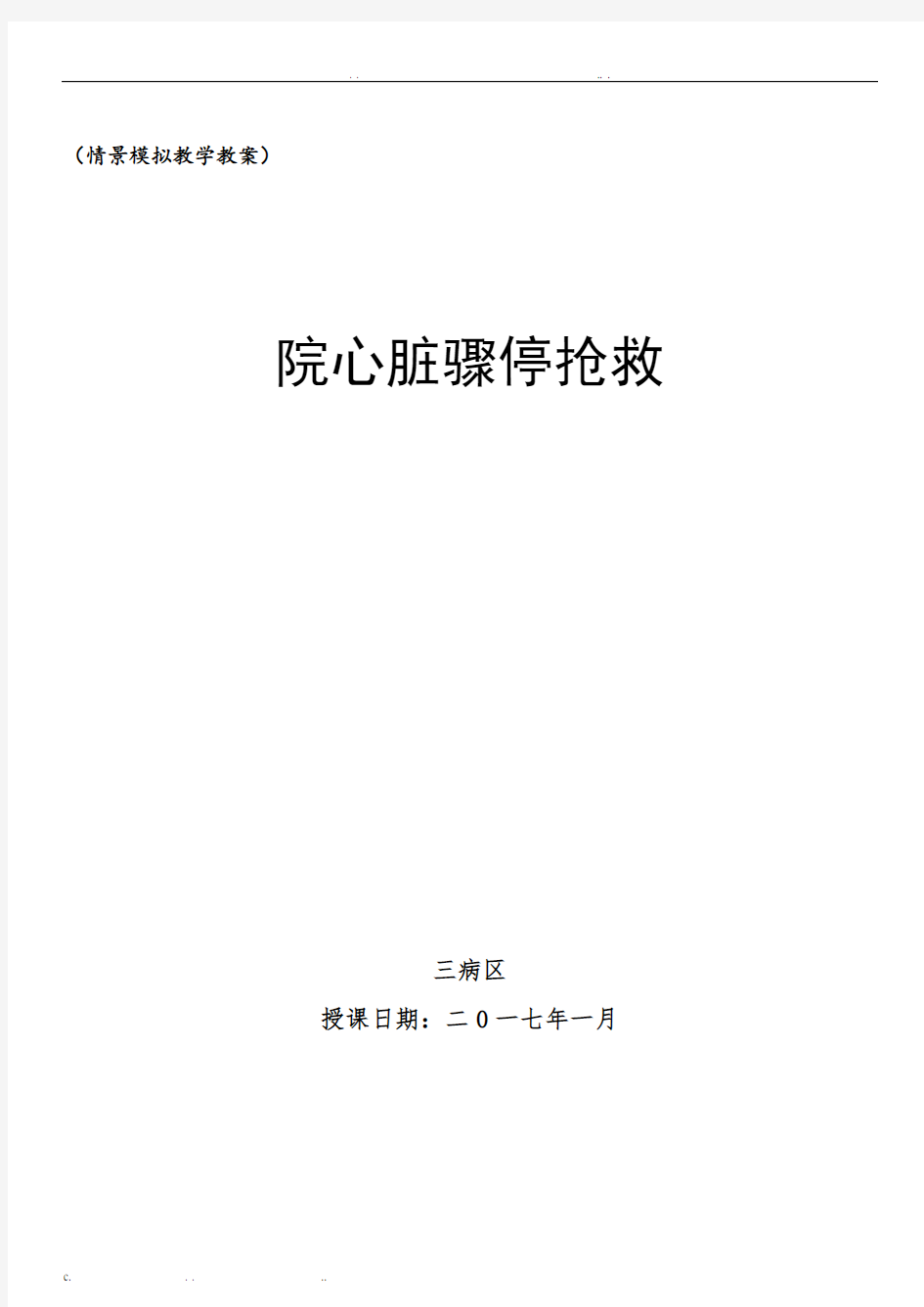 院内心脏骤停抢救演练教案(附操作要点)