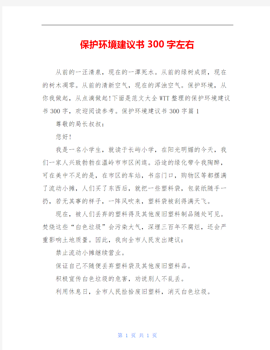 保护环境建议书300字左右