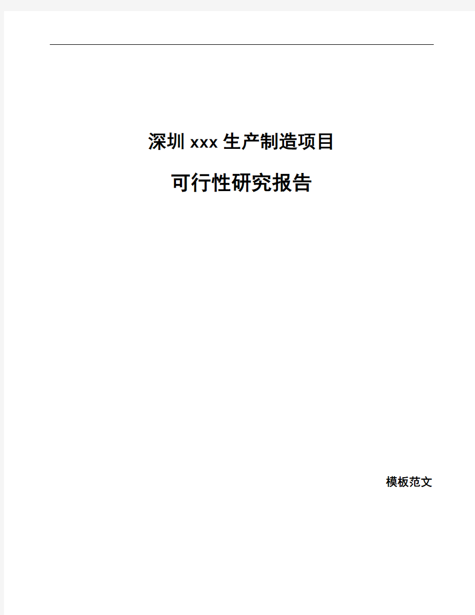 深圳如何编写建设项目可行性研究报告