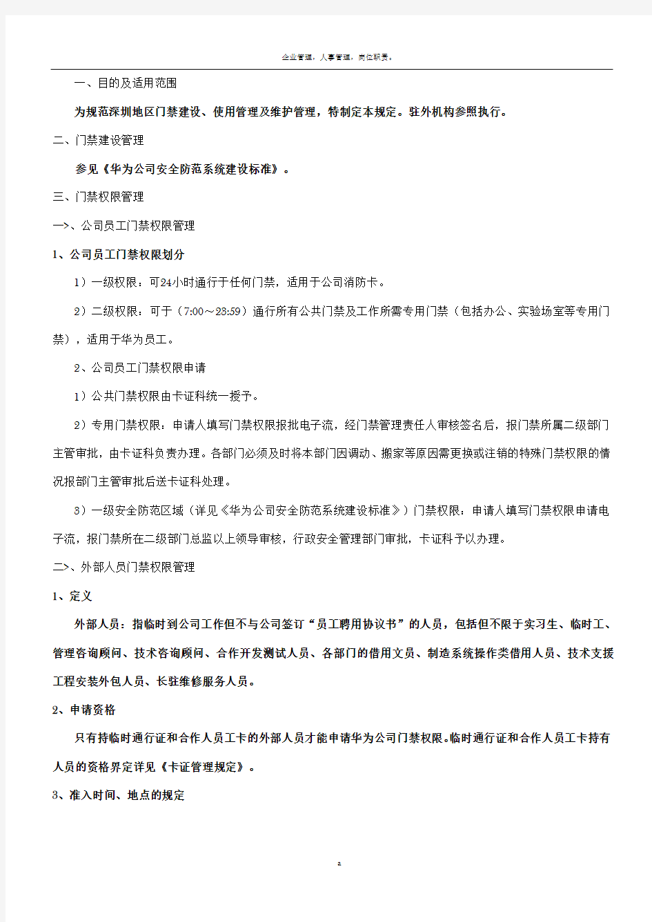 华为公司门禁管理规定